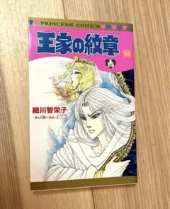 YP08280004 王家の紋章　全巻68巻　細川智栄子 Amazon.co.jp: 王家の紋章 69 (69) (プリンセスコミックス