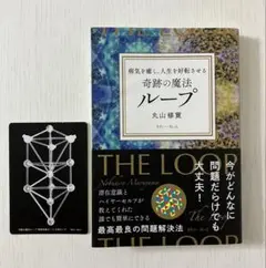 病気を癒し、人生を好転させる 奇跡の魔法ループ