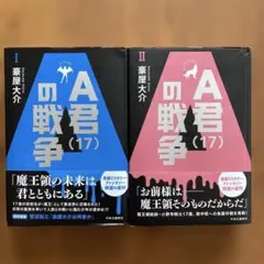 A君（17）の戦争　1.2巻セット　豪屋大介　長篇ミリタリー・ファンタジー