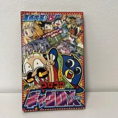月刊コロコロコミック 2009年3月号 付録