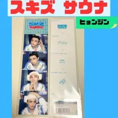 スキズ　回数券風ステッカー　ヒョンジン ポップアップ　サウナ　H343