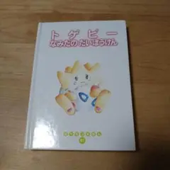 動作確認済　トゲピーのだいぼうけん　ポケモンミニ箱取説付き 動作確認済 トゲピーのだいぼうけん ポケモンミニ箱取説付き 2025年