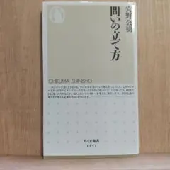 問いの立て方