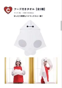 【 新品 】 ベイマックス Happyくじ C賞 フード付きタオル 一番くじ