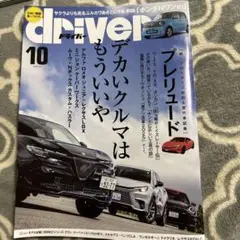 ドライバー 2025年10月号