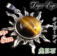金運 成功 仕事運 SUN タイガーアイ ペンダント 太陽 ネックレス チャーム