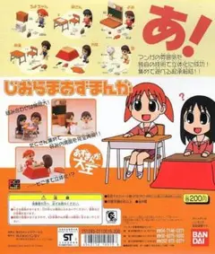 ガチャガチャ　じおらまあずまんが　コンプリート