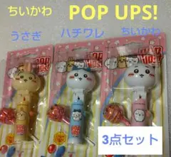 【新品未開封】ポップアップス！ちいかわ　POP UPS! LOLLIPOP 3点
