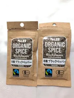 S&B オーガニックスパイス　有機ブラックペッパー　あらびき　2袋