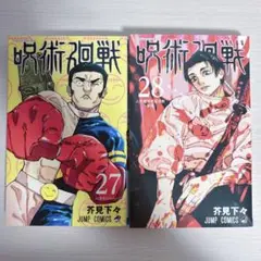 初版　呪術廻戦 27巻 28巻 セット