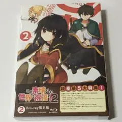 未開封　ブルーレイ　この素晴らしい世界に祝福を！２　２巻