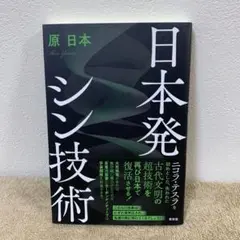 日本発シン技術