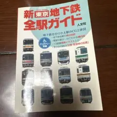 新東京地下鉄全駅ガイド　2008年
