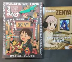 【最新】まんだらけ 129号 & ZENYA VOL.4 セット