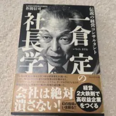 一倉定の社長学 伝説の経営コンサルタント