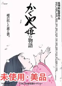 かぐや姫の物語 正規DVD アニメ映画 新品未開封品