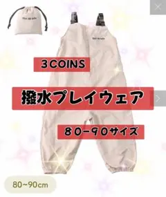 3COINS 撥水プレイウェア 80 90 砂場着　ベビー　プレイウェア　スリコ