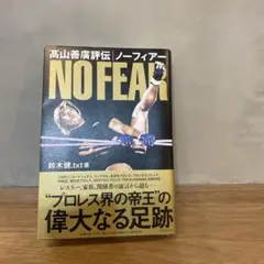 髙山善廣評伝 ノーフィアー