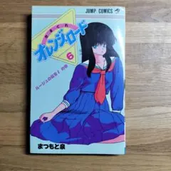きまぐれオレンジロード 6巻
