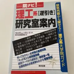 院ナビ!理工系「逆引き」研究室案内