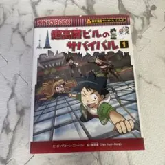 超高層ビルのサバイバル 1