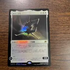 MTG 久遠の終端　セリーマ号　foil