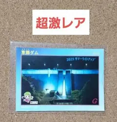 【超激レア】ダムカード 東郷ダム ライトアップ 鳥取県