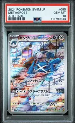 PSA10 メタグロス AR SV5M サイバージャッジ 080/071