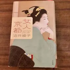 女人京都