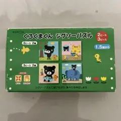 KUMON くろくまくん ジグソーパズル 2・3ピース
