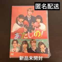 映画 あたしの！ DVD 新品未開封 渡邉美穂 木村柾哉