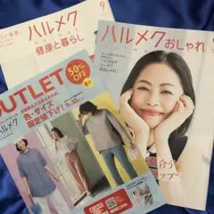 2025年9月号 通販カタログ ハルメク 付録(3冊)