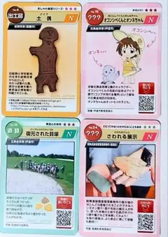 いぶりの縄文コレクションカード４枚セット　４. １５. １６．２４