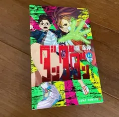 ダンダン 14巻 美品ですよ