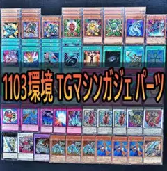 351　1103環境　TGマシンガジェット　TGガジェ　パーツ 　ゲートボール