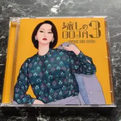 2025年最新】流しのOOJA 3~vintage song covers~の人気アイテム