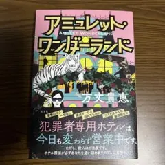アミュレット・ワンダーランド
