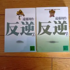 反逆 上・下セット 遠藤周作 詳しい 作者の年譜付き 荒木村重 高山右近 他