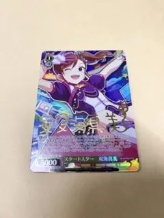 ヴァイスシュヴァルツ 765PRO スタ→トスタ→双海真美　SPサイン