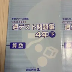 書き込みなし四谷大塚週テスト問題集 4年下 算数