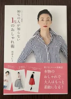 99%の人が知らない 1%のおしゃれ術 岡部久仁子