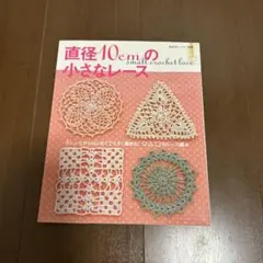直径10cmの小さなレース
