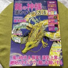 どんどん幸せになる! 龍の神様に清めてもらう方法