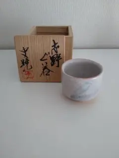 備前焼　藤原史暁作陶　花入れ　未使用 fg-896-85.JPG