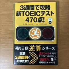 3週間で攻略 新TOEICテスト470点