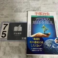 ガラスの地球を救え : 二十一世紀の君たちへ