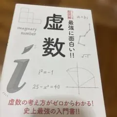 ニュートン式 超図解 最強に面白い!! 虚数