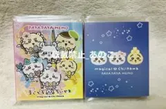 超まじかるちいかわ　パタパタメモ2種セット