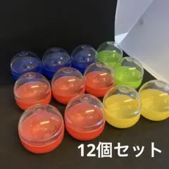 ガチャポン　ガチャガチャ　空カプセル　12個 セパレート
