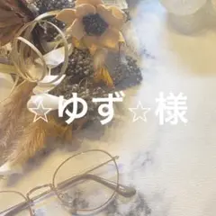 8/8 ⭐︎ゆず⭐︎様オーダーページ